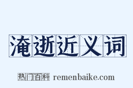 淹逝近义词是什么意思的图片